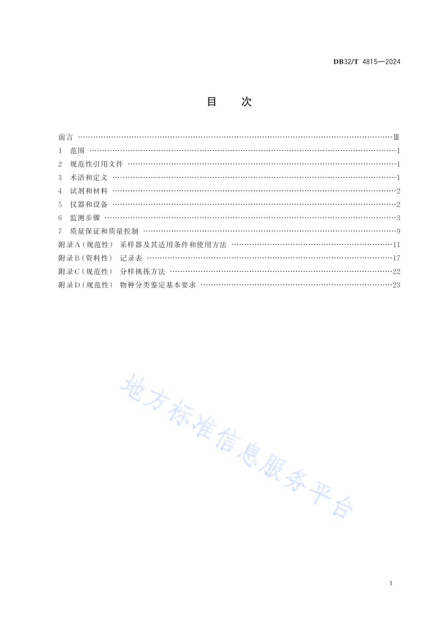 淡水大型底栖无脊椎动物监测技术规范DB32／T 4815—2024.pdf_第2页