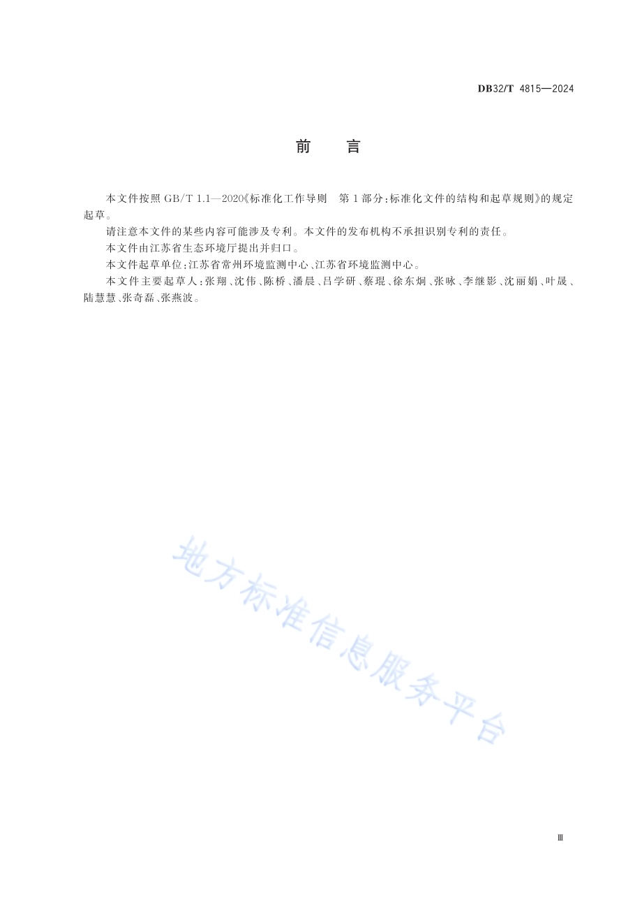 淡水大型底栖无脊椎动物监测技术规范DB32／T 4815—2024.pdf_第3页