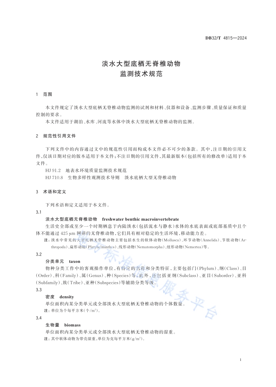 淡水大型底栖无脊椎动物监测技术规范DB32／T 4815—2024.pdf_第4页