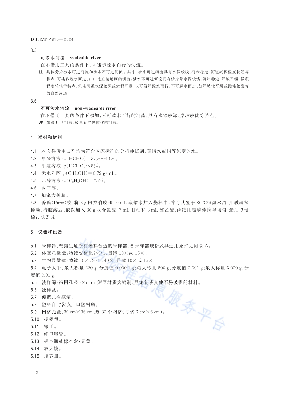 淡水大型底栖无脊椎动物监测技术规范DB32／T 4815—2024.pdf_第5页