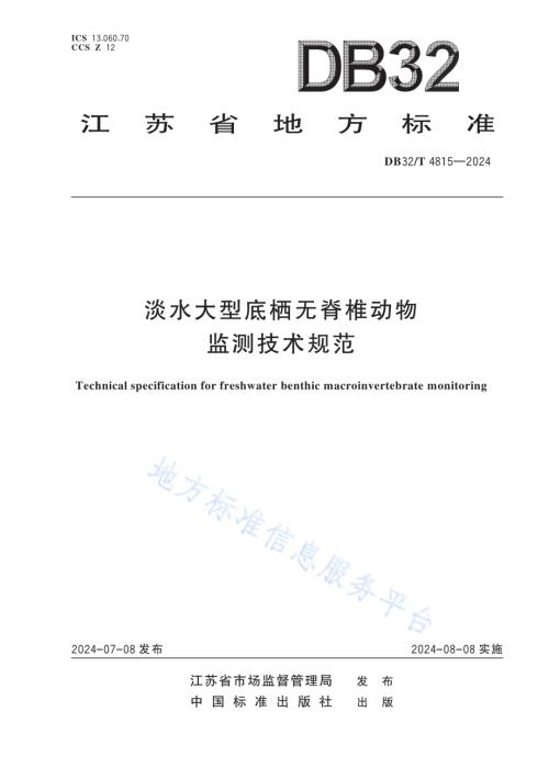 淡水大型底栖无脊椎动物监测技术规范DB32／T 4815—2024.pdf