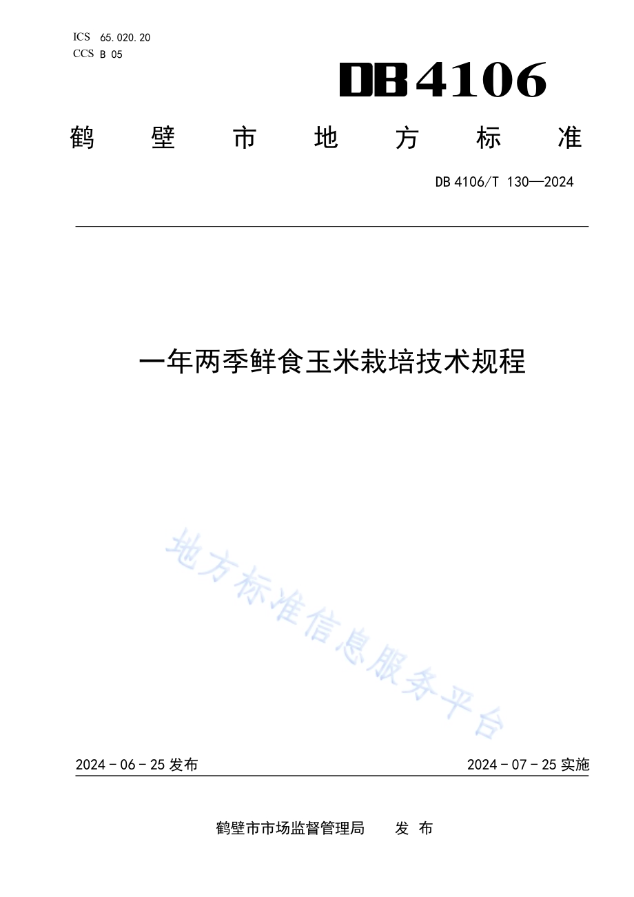 一年两季鲜食玉米栽培技术规程DB4106／T 130-2024.pdf_第1页