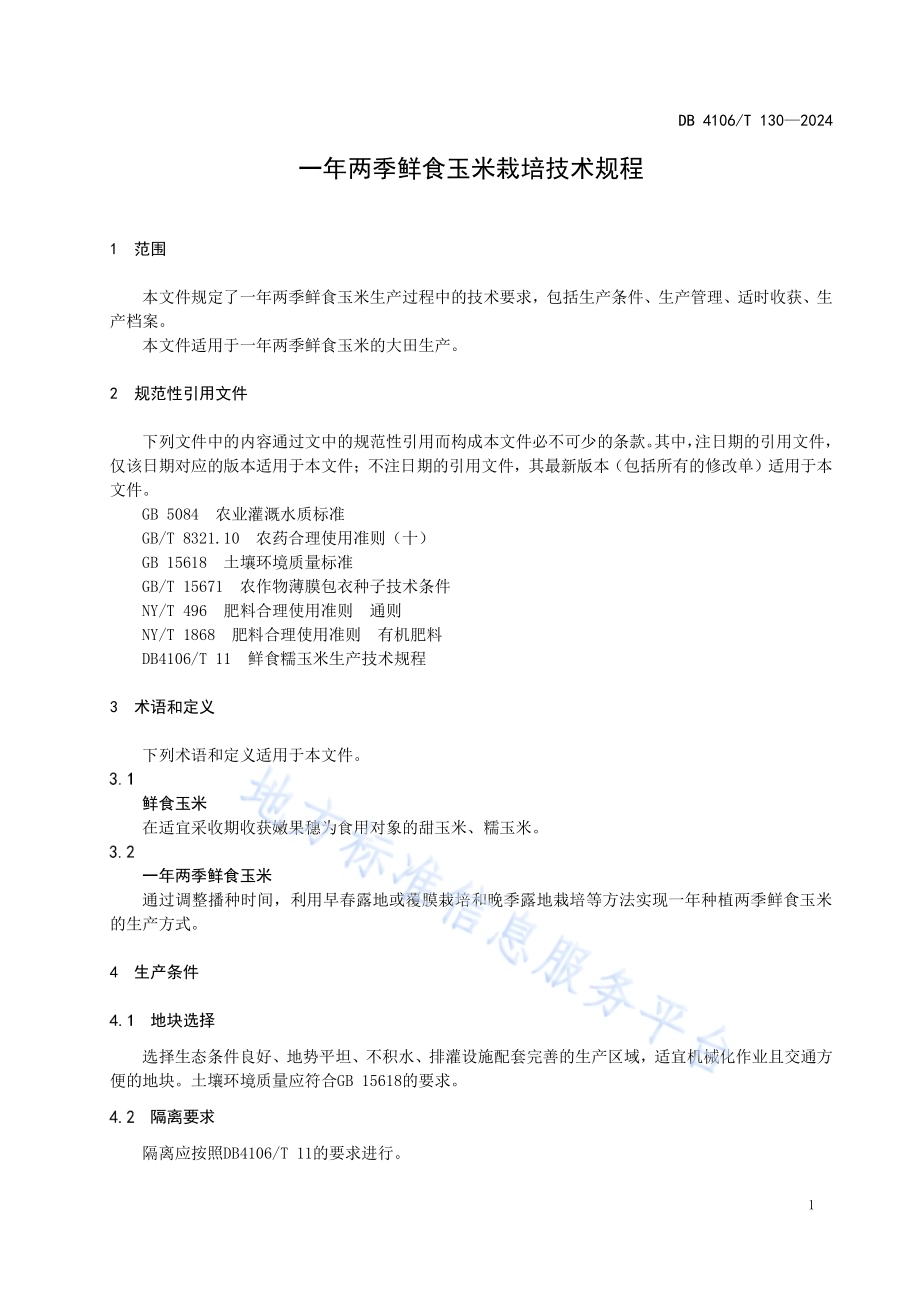 一年两季鲜食玉米栽培技术规程DB4106／T 130-2024.pdf_第3页