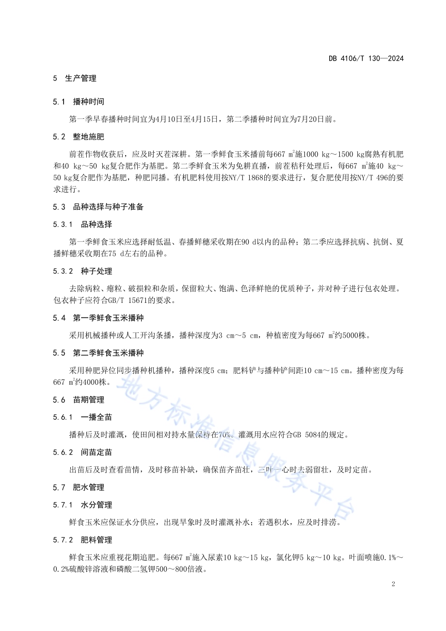 一年两季鲜食玉米栽培技术规程DB4106／T 130-2024.pdf_第4页