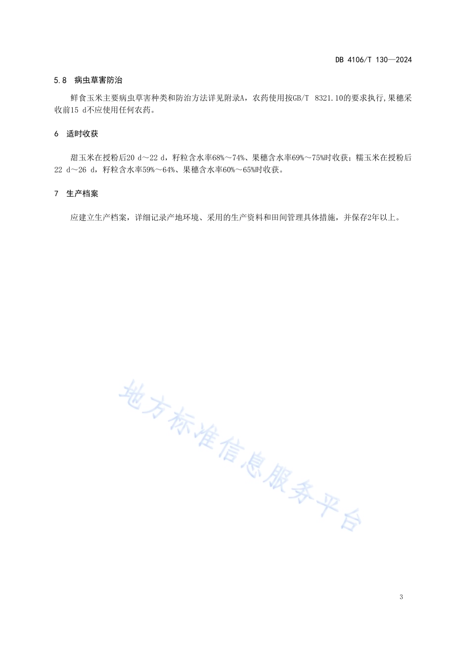一年两季鲜食玉米栽培技术规程DB4106／T 130-2024.pdf_第5页