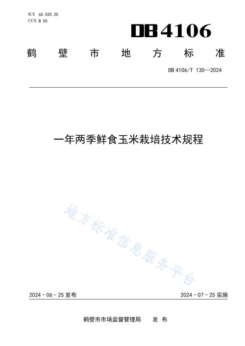 一年两季鲜食玉米栽培技术规程DB4106／T 130-2024.pdf