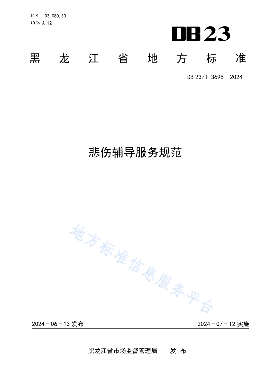悲伤辅导服务规范DB23／T 3698—2024.pdf_第1页