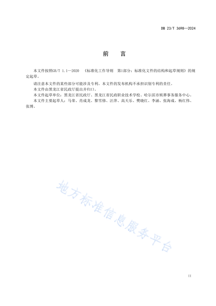悲伤辅导服务规范DB23／T 3698—2024.pdf_第3页