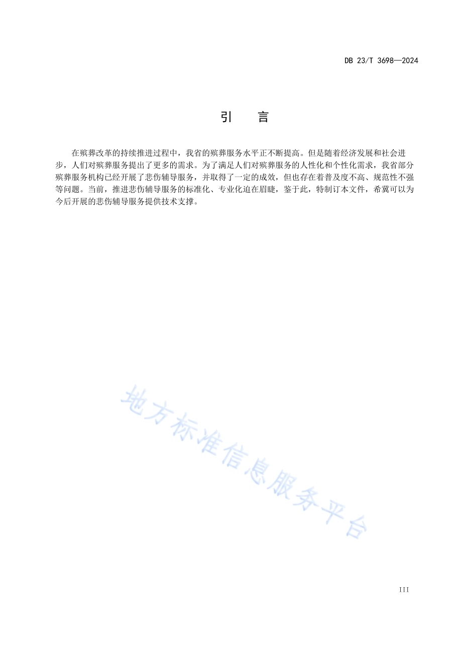 悲伤辅导服务规范DB23／T 3698—2024.pdf_第4页