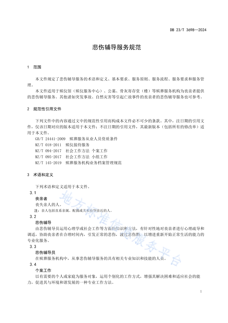 悲伤辅导服务规范DB23／T 3698—2024.pdf_第5页