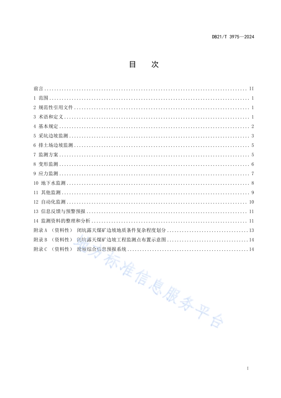 闭坑露天煤矿地质灾害治理边坡监测规范DB21／T 3975-2024.pdf_第3页