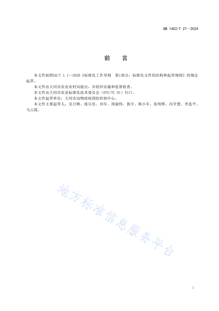 畜禽运载工具消毒技术规范DB1402／T27-2024.pdf_第2页