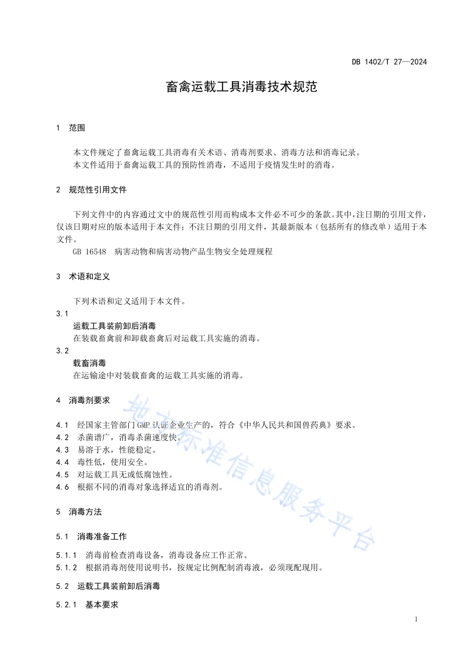 畜禽运载工具消毒技术规范DB1402／T27-2024.pdf_第3页