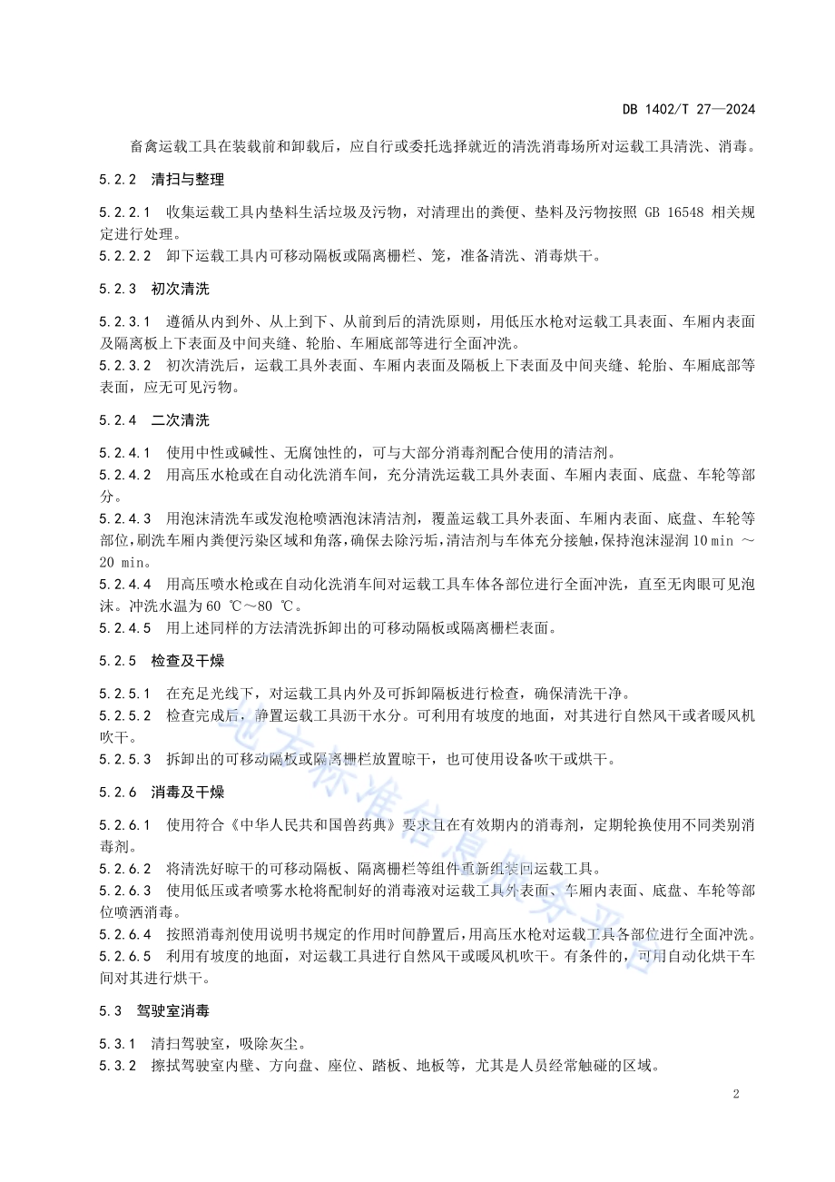 畜禽运载工具消毒技术规范DB1402／T27-2024.pdf_第4页