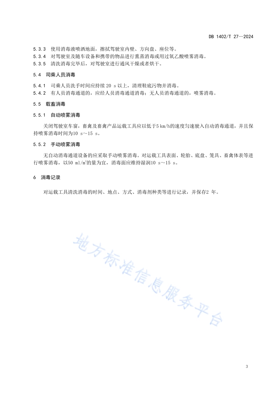 畜禽运载工具消毒技术规范DB1402／T27-2024.pdf_第5页