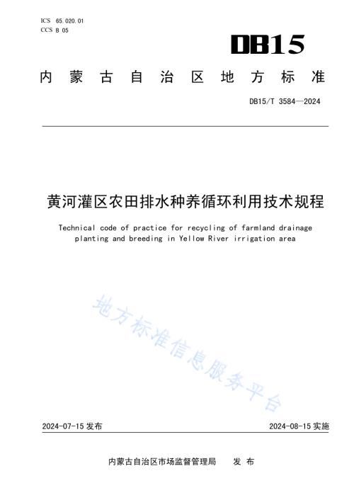 黄河灌区农田排水种养循环利用技术规程DB15／T 3584-2024.pdf