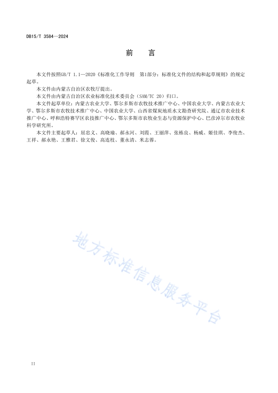 黄河灌区农田排水种养循环利用技术规程DB15／T 3584-2024.pdf_第4页
