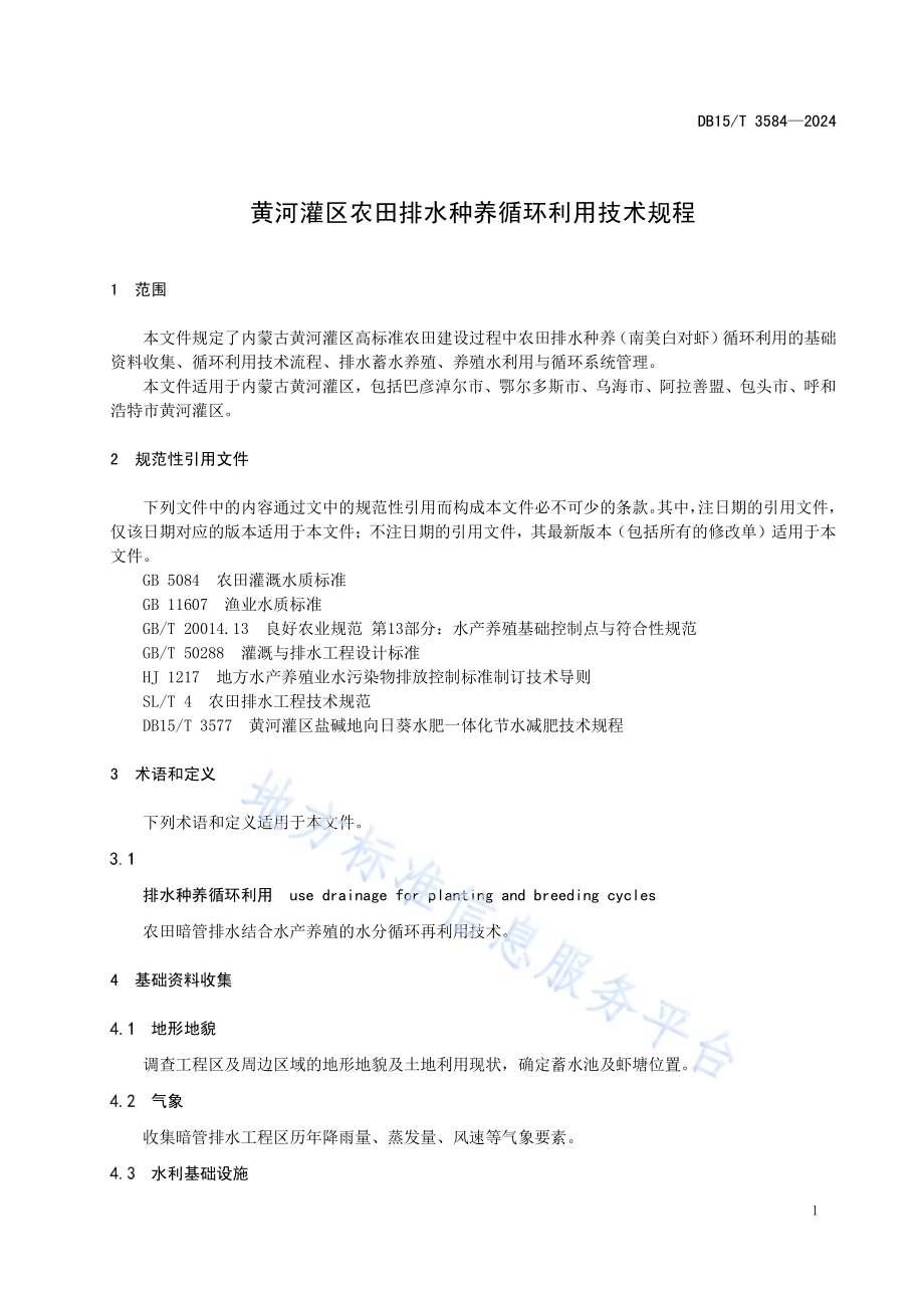 黄河灌区农田排水种养循环利用技术规程DB15／T 3584-2024.pdf_第5页