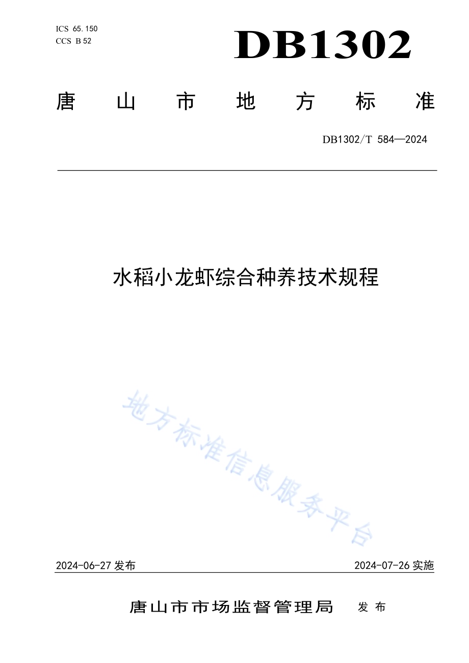 水稻小龙虾综合种养技术规程DB1302／T 584-2024.pdf_第1页