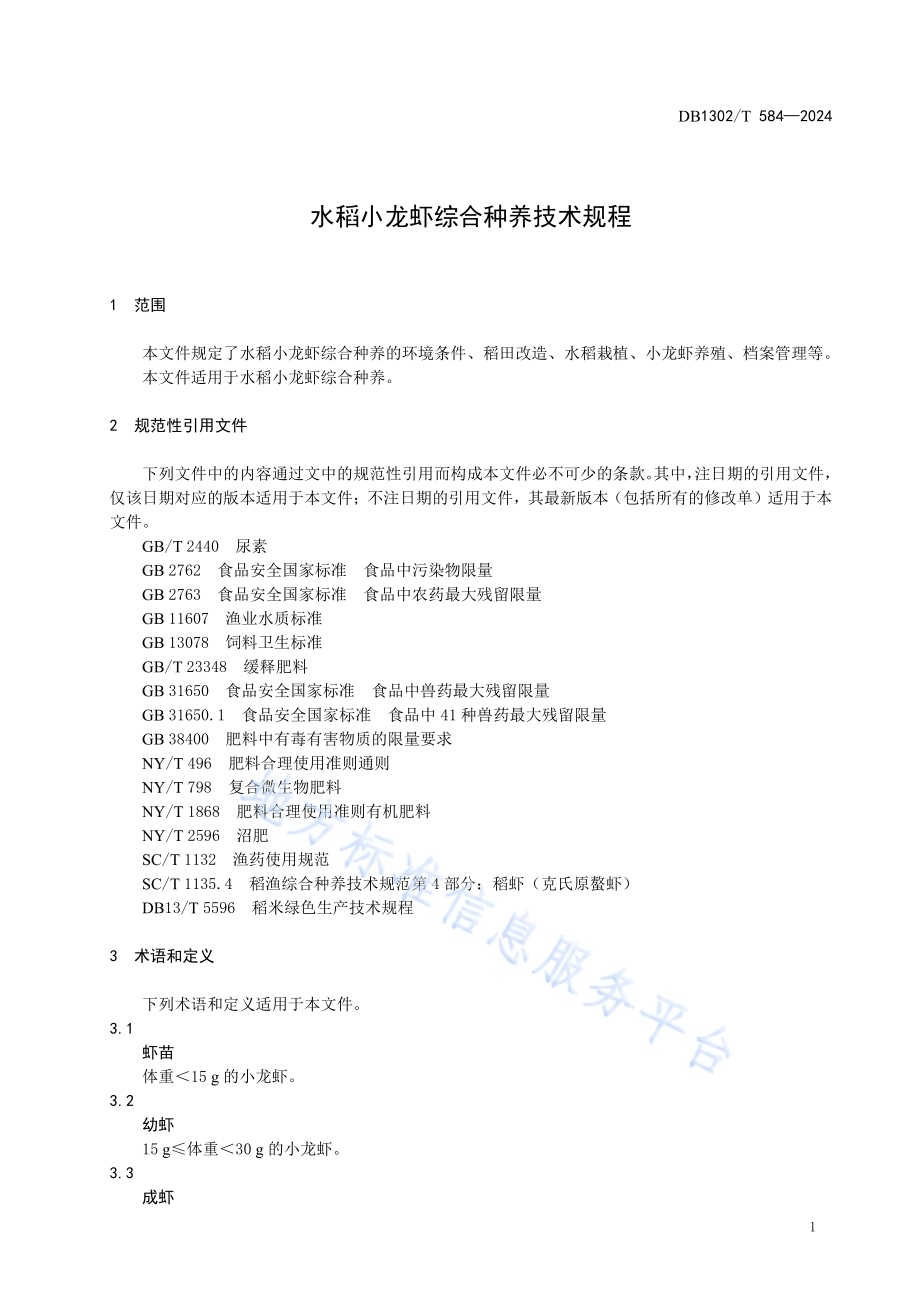 水稻小龙虾综合种养技术规程DB1302／T 584-2024.pdf_第5页