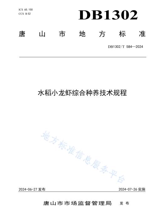 水稻小龙虾综合种养技术规程DB1302／T 584-2024.pdf
