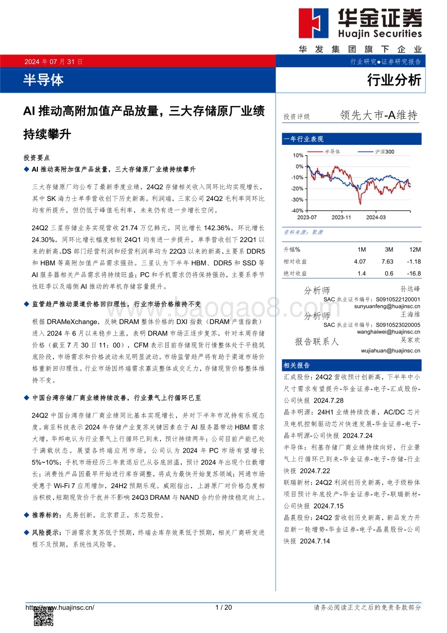 20240731_华金证券_半导体行业：AI推动高附加值产品放量三大存储原厂业绩持续攀升_20页.pdf_第1页