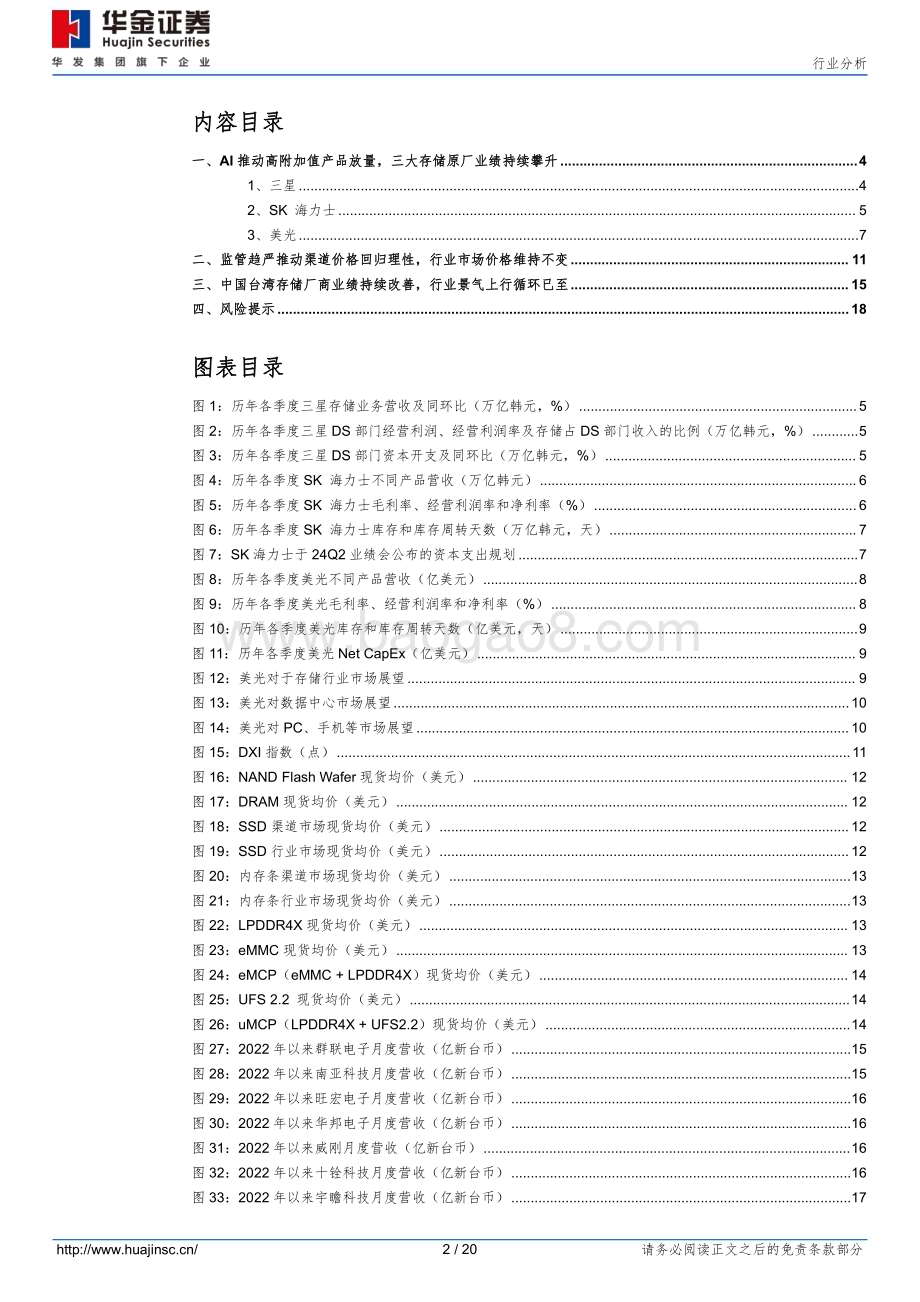 20240731_华金证券_半导体行业：AI推动高附加值产品放量三大存储原厂业绩持续攀升_20页.pdf_第2页
