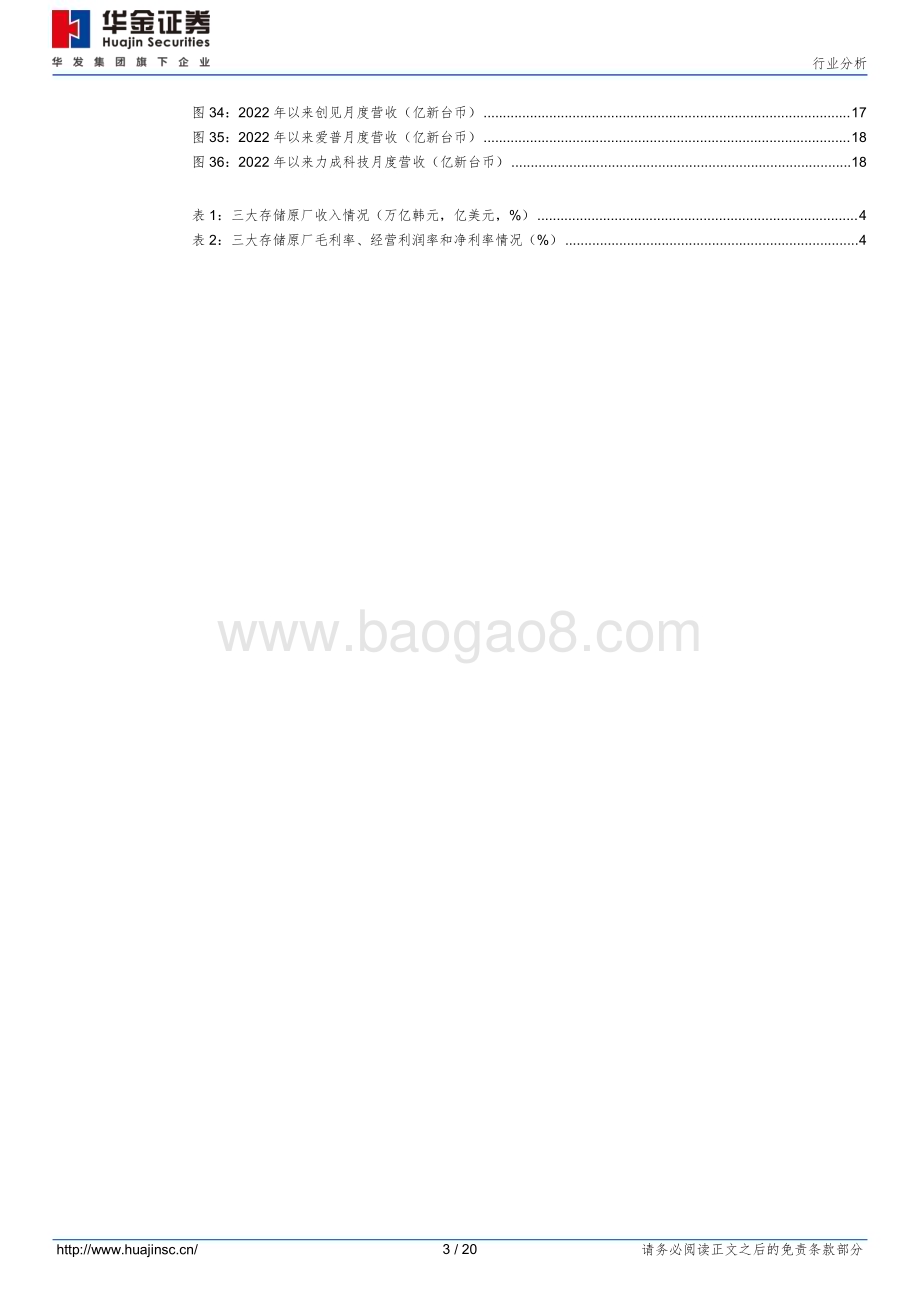 20240731_华金证券_半导体行业：AI推动高附加值产品放量三大存储原厂业绩持续攀升_20页.pdf_第3页