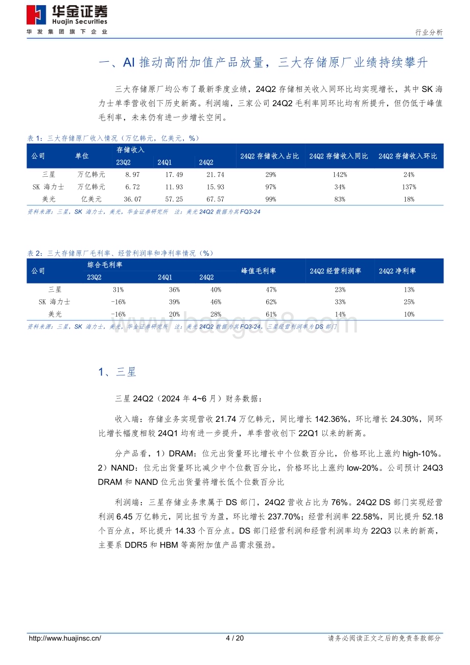 20240731_华金证券_半导体行业：AI推动高附加值产品放量三大存储原厂业绩持续攀升_20页.pdf_第4页