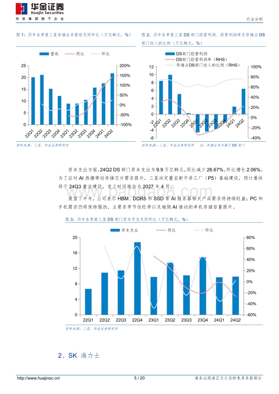 20240731_华金证券_半导体行业：AI推动高附加值产品放量三大存储原厂业绩持续攀升_20页.pdf_第5页