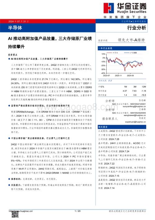 20240731_华金证券_半导体行业：AI推动高附加值产品放量三大存储原厂业绩持续攀升_20页.pdf