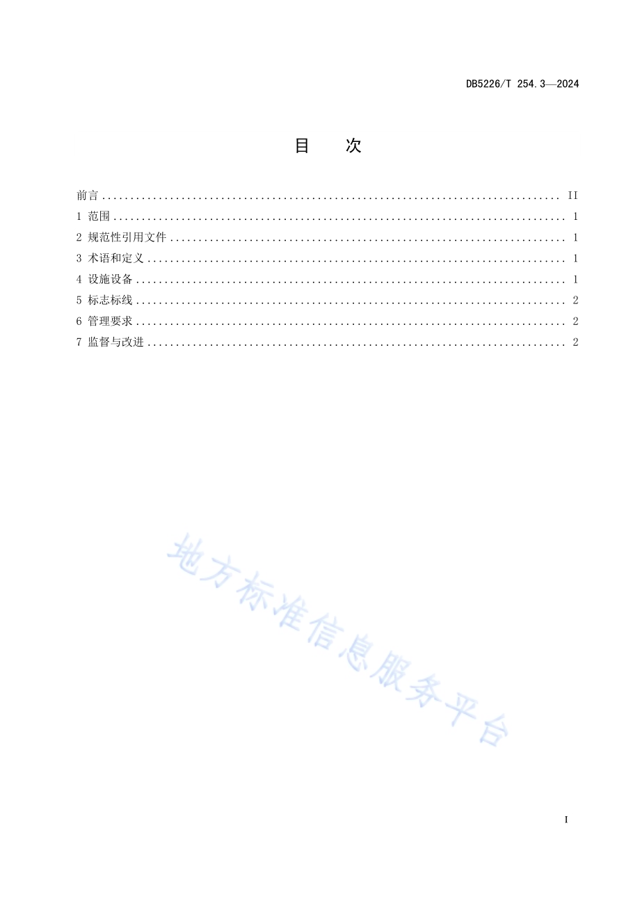 镇远古城旅游 第3部分：停车场管理规范DB5226／T 254.3-2024.pdf_第3页