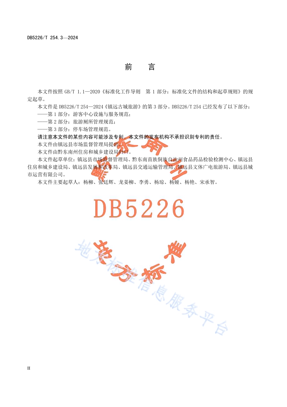 镇远古城旅游 第3部分：停车场管理规范DB5226／T 254.3-2024.pdf_第4页