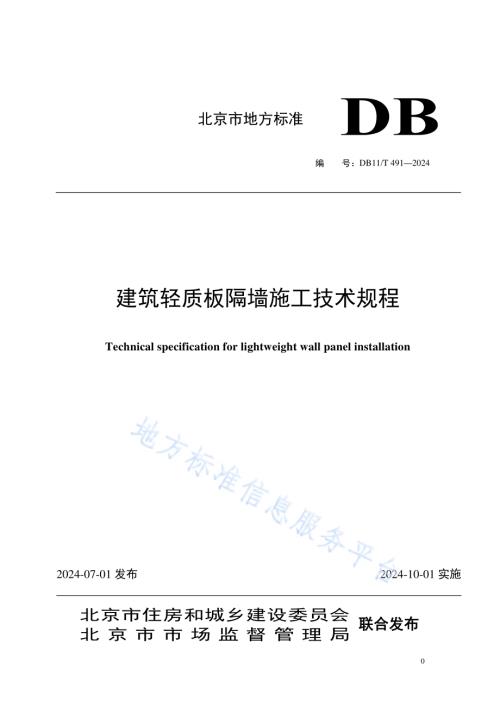 建筑轻质板隔墙施工技术规程DB11／T 491-2024.pdf