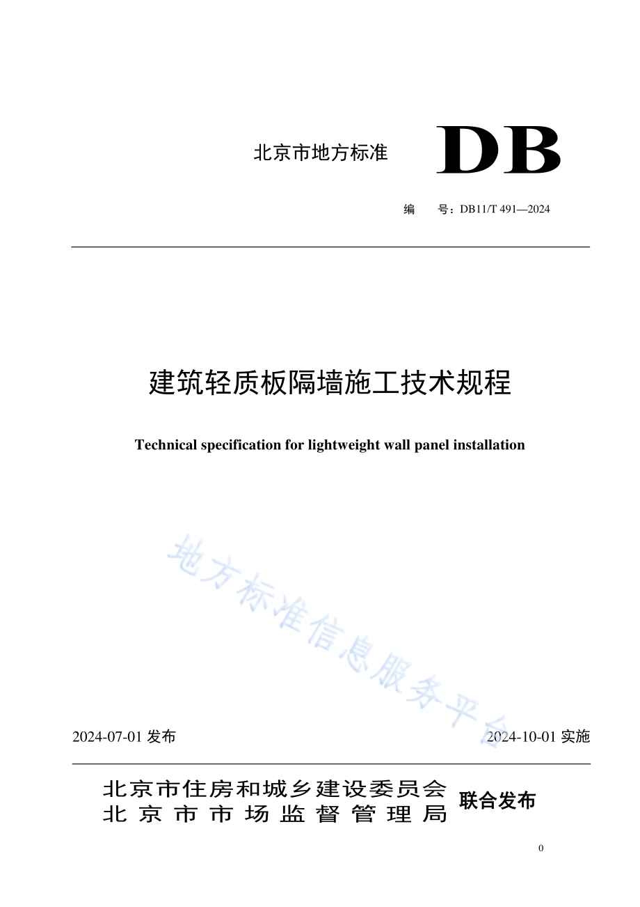 建筑轻质板隔墙施工技术规程DB11／T 491-2024.pdf_第1页