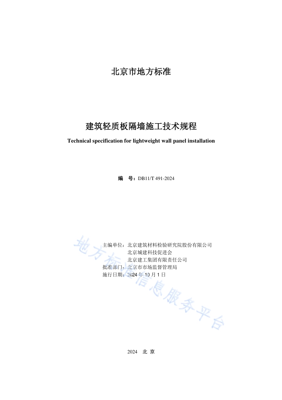 建筑轻质板隔墙施工技术规程DB11／T 491-2024.pdf_第2页