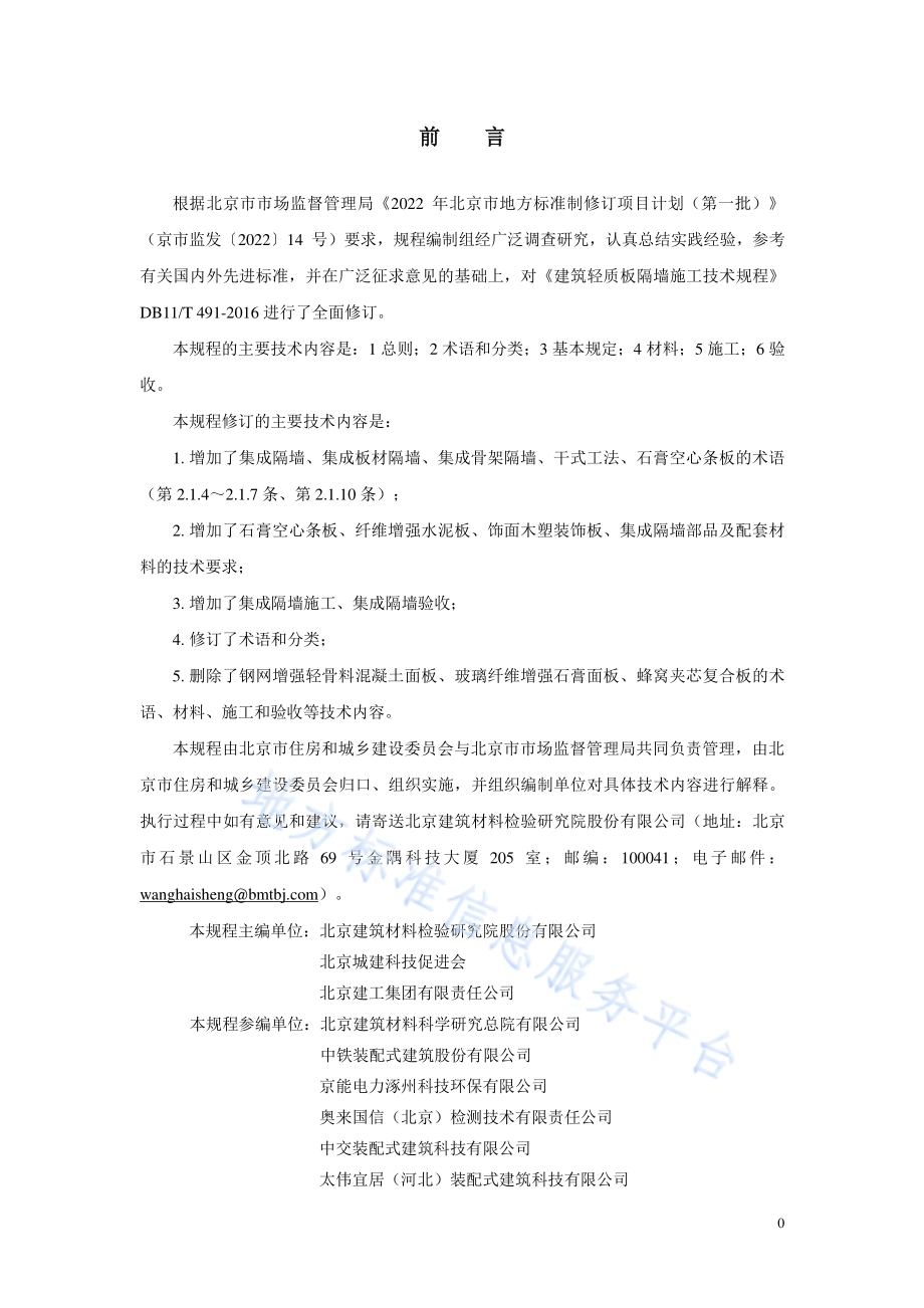 建筑轻质板隔墙施工技术规程DB11／T 491-2024.pdf_第3页