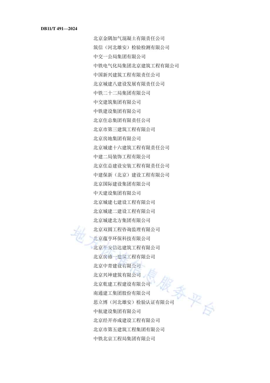 建筑轻质板隔墙施工技术规程DB11／T 491-2024.pdf_第4页
