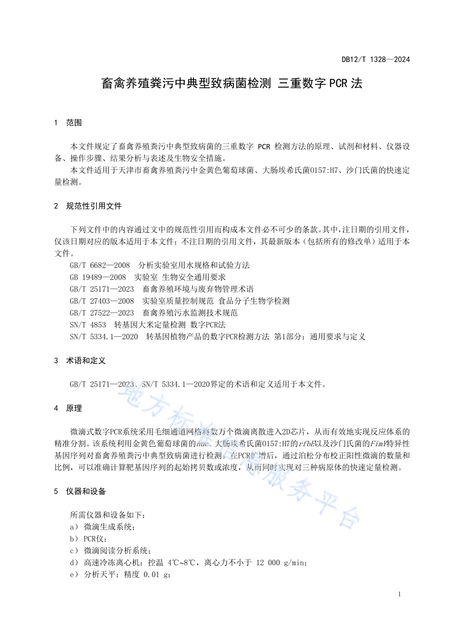 畜禽养殖粪污中典型致病菌检测 三重PCR法DB12／T 1328-2024.pdf_第3页