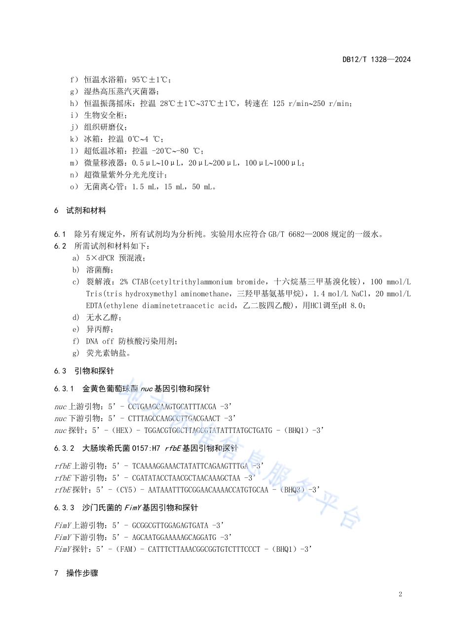 畜禽养殖粪污中典型致病菌检测 三重PCR法DB12／T 1328-2024.pdf_第4页