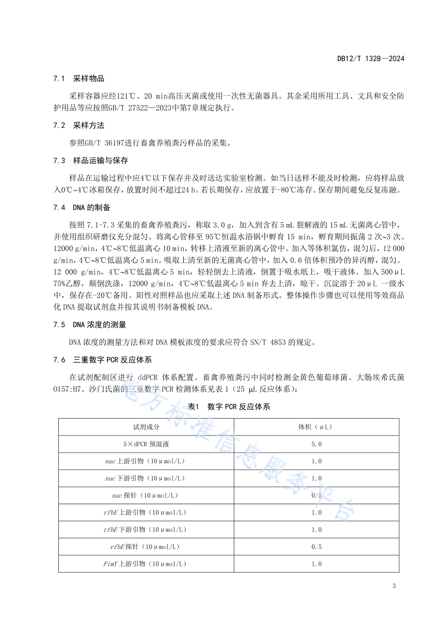 畜禽养殖粪污中典型致病菌检测 三重PCR法DB12／T 1328-2024.pdf_第5页