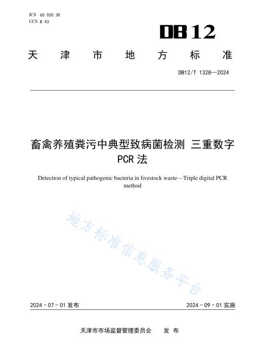 畜禽养殖粪污中典型致病菌检测 三重PCR法DB12／T 1328-2024.pdf