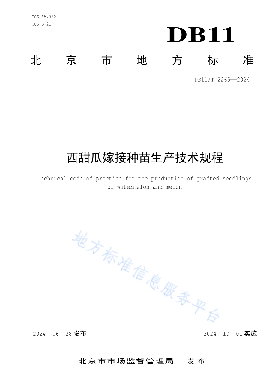 西甜瓜嫁接种苗生产技术规程DB11／T 2265-2024.pdf_第1页