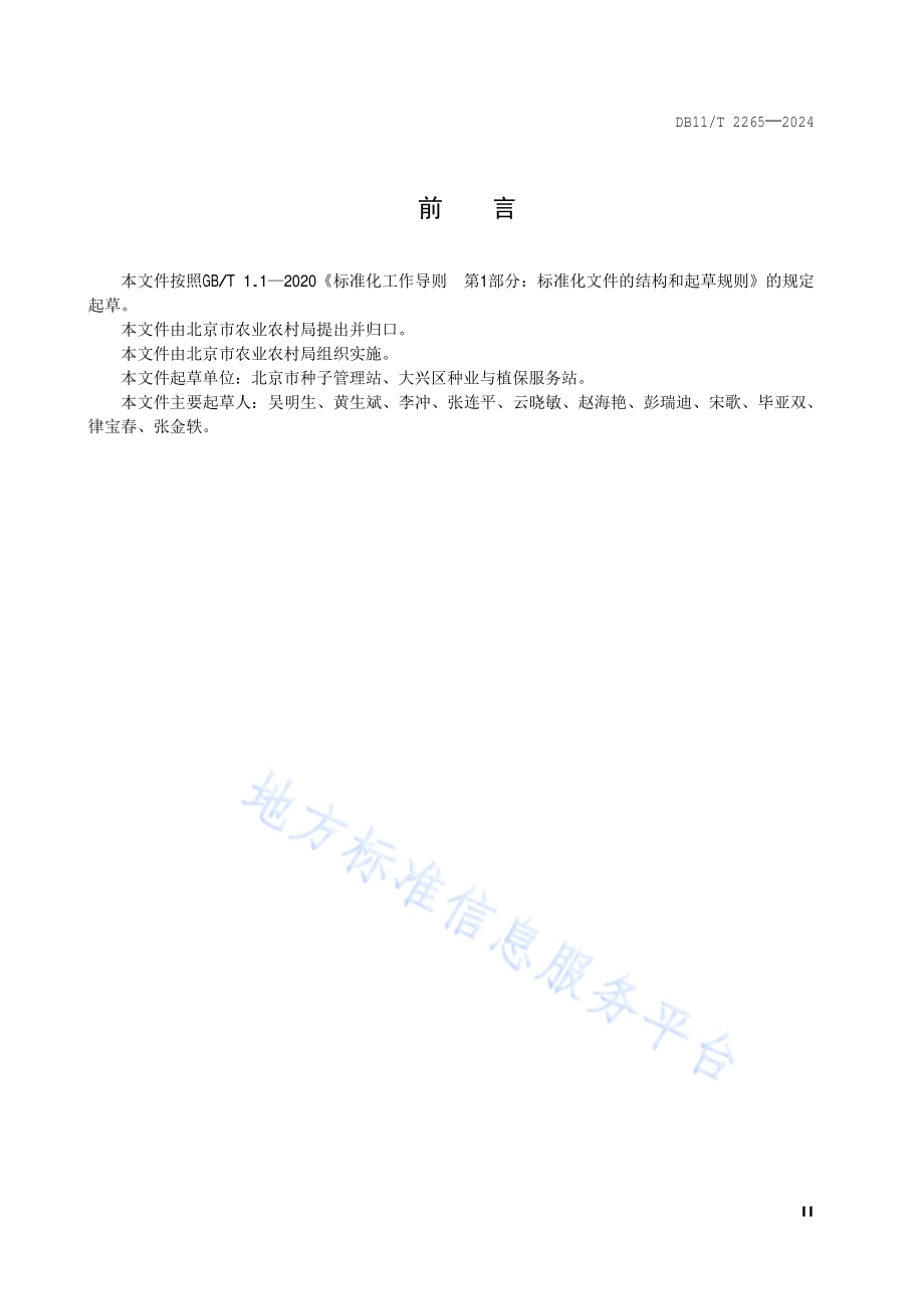西甜瓜嫁接种苗生产技术规程DB11／T 2265-2024.pdf_第3页