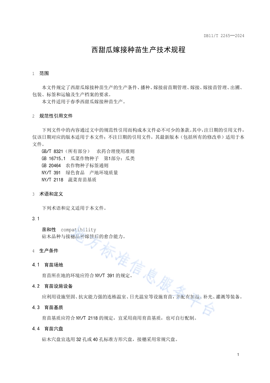 西甜瓜嫁接种苗生产技术规程DB11／T 2265-2024.pdf_第4页