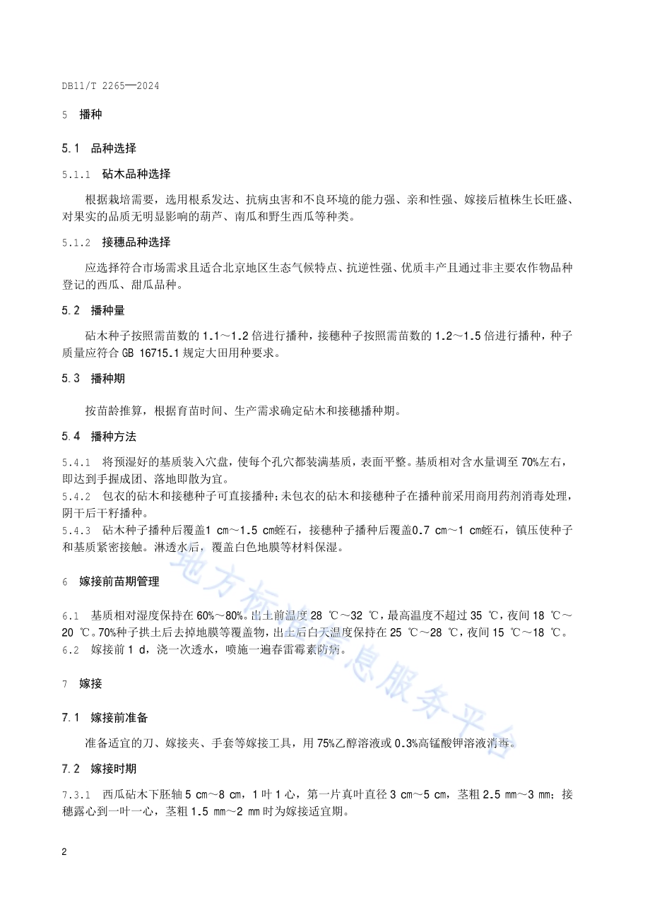 西甜瓜嫁接种苗生产技术规程DB11／T 2265-2024.pdf_第5页