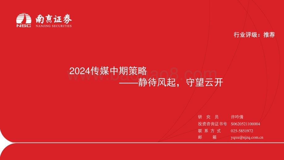 20240719_南京证券_2024传媒行业中期策略：静待风起守望云开_27页.pdf_第1页