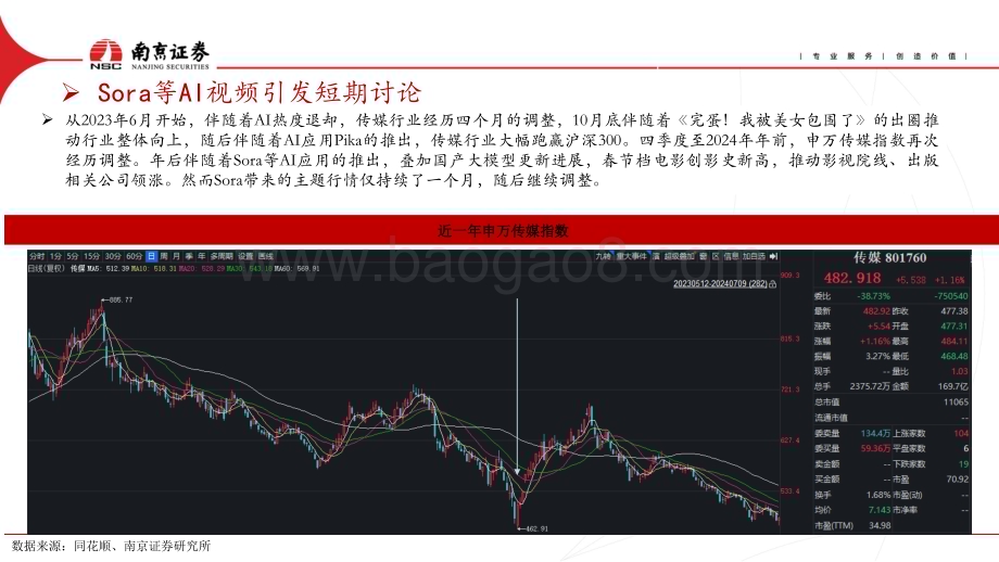 20240719_南京证券_2024传媒行业中期策略：静待风起守望云开_27页.pdf_第5页