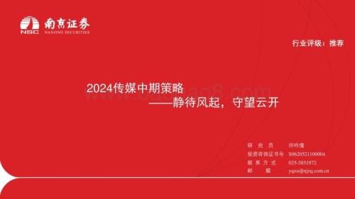 20240719_南京证券_2024传媒行业中期策略：静待风起守望云开_27页.pdf