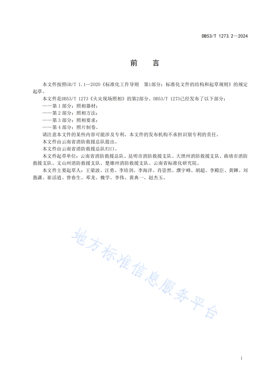 火灾现场照相 第2部分：照相方法DB53／T 1273.2-2024.pdf_第3页